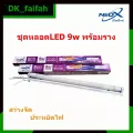 ส่งด่วน NeoX ECO T8 LED ชุดหลอดสั้นพร้อมราง 9w 1050LM