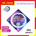 JMF แผงไฟ LED 36w แสงขาว มี มอก. หลอดไฟLEDหลอดไฟ เพดาน