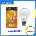 ส่งด่วน หลอดไฟไส้ หลอดไส้ เกลียว E27 200w DAI-ICHI