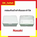 Nasaki กล่องพลาสติกกันน้ำ พร้อมฝาปิดทึบและใส ขนาด 3.5*5 นิ้ว รุ่น 9119 สำหรับ ฝา เมจิก รุ่นใหม่ 1-3 ช่อง