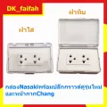 ชุด​กล่องกันน้ำNasaki​ ฝาทึบ​และฝาใส พร้อม​ปลั๊ก​กราวน์​คู่​ และ​หน้ากาก​ CHANG​ รุ่นใหม่​