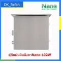 ตู้กันน้ำมีหลังคา มีที่กันฝน NANO-102W