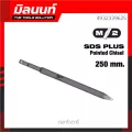 Milwaukee ดอกโรตารี่ SDS+ Pointed Chisel 250 มม. รุ่น 4932339625