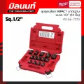 Milwaukee ชุดลูกบล็อกกระแทก Impact ขนาด 1/2"รุ่น 49-66-7013 14 ชิ้น