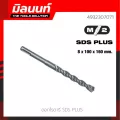 Milwaukee ดอกโรตารี่ SDS+ 8.0 x 100 x 160 มม. รุ่น 4932307071