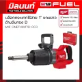 Milwaukee บล็อกกระแทกไร้สาย 1" แรงบิดสูง แกนยาว ด้ามจับทรง D รุ่น M18 ONEFHIWF1D-0C0 เครื่องเปล่า