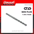 Milwaukee ดอกโรตารี่ SDS+ 7.0 x 50 x 110 มม. รุ่น 4932353820