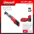Milwaukee ประแจบล็อกด้ามฟรีไร้สาย 1/2" รุ่น M12 FIR12-0 พร้อมแบตเตอรี่ 2 Ahและแท่นชาร์จ