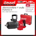 Milwaukee บล็อกกระแทกไร้สาย 1" แรงบิดสูง แกนสั้น ด้ามจับทรง D รุ่น M18 ONEFHIWF1DS-0C0 เครื่องเปล่า