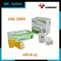 ปลั๊กตัวผู้รุ่น GONGNIU 10L1/10L4 1pcs รุ่นตกไม่แตก ปลั๊กไฟตัวผู้ หุ้มพลาสติก PVC อย่างดี 10A 250V