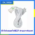 ขั้วหลอดไฟเสียบปลั๊ก E27 สายยาว4เมตร มีสวิตซ์เปิด-ปิด Tecstar