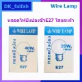 หลอดปิงปองWire lamp 40wและ25w มีทั้งแบบใส และแบบขุ่น ขั้ว E27 และMizuno 25wแบบขุ่น