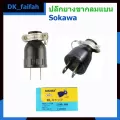 ปลั๊กยางกลมขาแบน Sokawa รุ่น A-012 สีดำ