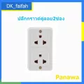 ปลั๊ก 2 ที่มีกราวด์อย่างดี panawa 16A 250V