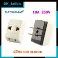 Urgent delivery Matsukami, three -eyed plug, 2 -legs, cream 10A 250V