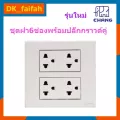 Chang ชุด ฝา 6 ช่อง 2 ปลั๊กกราวด์คู่ รุ่นใหม่ พร้อมบล๊อกลอย ขนาด 4*4 นิ้ว สีขาว