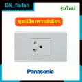 ปลั๊กกราวด์เดี่ยว 3 ขา Panasonic ชุดเต้ารับอเนกประสงค์  พานาโซนิค