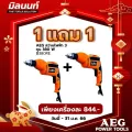 AEG สว่านไฟฟ้า 3 หุน 380 W รุ่น B380RE 1 แถม 1