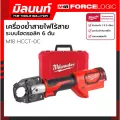 Milwaukee เครื่องย้ำสายไฟไร้สาย ระบบไฮดรอลิค 6 ตัน รุ่น M18 HCCT-0C เครื่องเปล่า