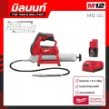 เครื่องอัดจารบีไร้สาย Milwaukee รุ่น M12 GG-0 พร้อมแบตเตอรี่ 2 Ah และแท่นชาร์จ