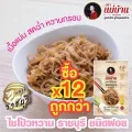 ไชโป้วหวาน ราชบุรี ชนิดฝอย 200 กรัม ตราแม่บ้าน เกรดดี ตราแม่บ้าน  เนื้อแน่นสดฉ่ำหวานกรอบ ซื้อ12ถูกกว่า