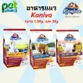 อาหารแมว Kaniva คารนิว่า รสไก่ และ รสปลาแซลมอน ขนมแมว ขนาด 1.5กิโลกรัม และ 3 กิโลกรัม