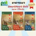 อาหารแมว ขนมแมว SmartHeart Gold สมาร์ทฮาร์ทโกลด์ สำหรับแมวอายุ 1 ปีขึ้นไป ขนาด 1 kg