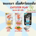 อาหารแมว ขนมแมว อาหารอบแห้งสำหรับแมว ขนมอบแห้งสำหรับแมว CATSTER PLAY ทำมาจากเนื้อแท้ 100% ขนาด 40g.พร้อมส่ง