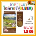 โอลิเวอร์ แมว ขนาด กลาง รุ่น 1.5 KG ราคาพิเศษมากๆ