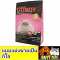 อาหารแมว​ทิฟฟานี่​ บรรจุถุงย่อย​ 2.5​ ​KG​ ขายแบบแยกถุง จำนวน  1 ถุุง หมดอายุ 2 -6-2022