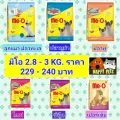 มีโอ​ 2.8​ -​ 3​ KG.​ ราคา​ 229​ -​ 240​ บาท​ ถุง​