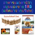 อาหารแมวคานิว่า  Kaniva  แบบแบ่งขาย 1 KG แพ็คมาจากโรงงาน