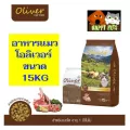 อาหารแมวโอลิเวอร์  CAT ยกกระสอบ 15 KG  จำนวน 1 กระสอบ  Seller Owm Fleet ได้จำกัดจำนวนการส่งสินค้า 1 ออเดอร์ สามารถสั่ง