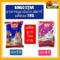 อาหารแมวบิงโก สตาร์ แพ็คละ 1 KG แพ็คจากโรงงาน