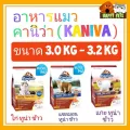 อาหารแมวคานิว่า Kaniva ขนาด 3.0 - 3.2 KG ขนาดใหม่น่าลอง หมดอายุ ปี2022 ขนส่ง Seller Own Fleet จำกัด 1 ออเดอร์ ต่อ 1ถุง