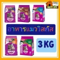 อาหารแมววิสกัส 3 KG ราคาพิเศษ