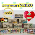 เน็กโกะ​ เพาช์ แบบยกลัง NEKKO​ 48 ซอง  *Seller Own Fleet  ทางร้านจำกัด 1 ลัง * สำหรับจะคละรสรบกวนกดตัวเลือกคละรสทางแชท
