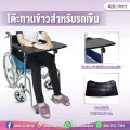 ถาดอาหารสำหรับรถเข็น โต๊ะทานข้าว รถเข็น - สีดำ Table Tray for Wheelchair Black