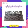 พรมเช็ดเท้า ดักฝุ่น กันลื่น สำนักงาน พิมพ์อักษร Floor Mat Welcome Design for Office - หลากสี