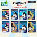 1ซองอาหารแมว Felix เฟลิกซ์ Cat food เพาซ์แมว อาหารแมวเปียก สำหรับ แมว และ ลูกแมว มี 8รสชาติขนาด 70 กรัม