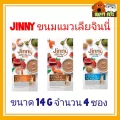 JINNY ขนมแมวเลียจินนี่ น้้ำหนัก 14 G แบบ 4 ซอง ซองเล็ก