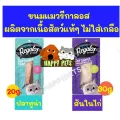 ขนมแมวรีกาลอส​ Regalasขนาด20g.และ30g.