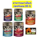 อาหารแมวเปียกเชอร์แมน 85 G สินค้าใหม่ ราคาถูกใจ จำนวน 1 ซอง ขออนุญาต 4 ซองต่อ 1 คำสั่งนะครับ