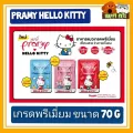 PRAMY HELLO KITTY  อาหารเปียกแมวเกรดพรีเมี่ยม พรามี่ ขนาด 70 G แบบซอง