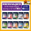 ยกลัง 48 ซอง MONCHOU BALANCED อาหารเปียกมองชู บาลานซ์ 80 G    ยกลัง 48 ซอง
