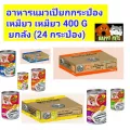 อาหารแมวเปียกแบบกระป๋อง เหมียว เหมียว 400 G ***************ยกลัง********* 24 กระป๋อง************