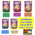 Cattycat แคทตี้แคท อาหารเปียก 80 G จำนวน  1 ซอง