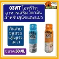 O3vit โอทรีวิท อาหารเสริม วิตามินสำหรับสุนัขและแมว