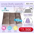 เบาะเจลป้องกันแผลกดทับ Mitex