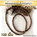 AgarHarvest สร้อยคอ ลูกปัด ลูกประคำ มาลา จากแก่นไม้หอมกฤษณา 108 Beads